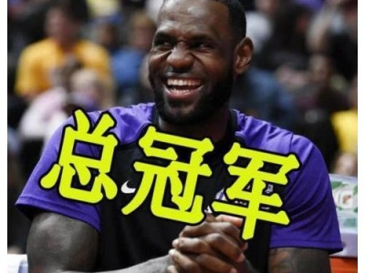 开云：未来可期！詹姆斯获得总决赛MVP