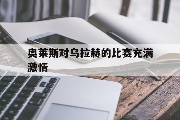 奥莱斯对乌拉赫的比赛充满激情